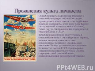 Проявления культа личности Образ Сталина стал одним из центральных в советской л