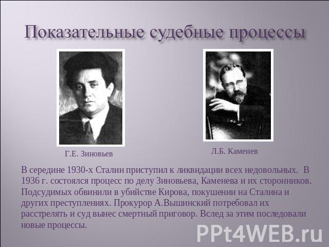 Показательные судебные процессы Г.Е. Зиновьев Л.Б. КаменевВ середине 1930-х Сталин приступил к ликвидации всех недовольных. В 1936 г. состоялся процесс по делу Зиновьева, Каменева и их сторонников. Подсудимых обвинили в убийстве Кирова, покушении на…