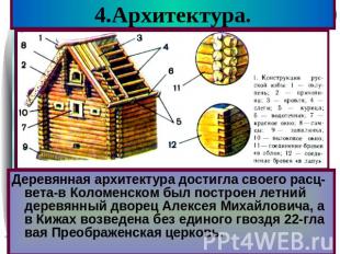 4.Архитектура. Деревянная архитектура достигла своего расц-вета-в Коломенском бы