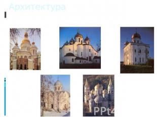 Архитектура Серьезным вкладом в историю мировой культуры является русская средне