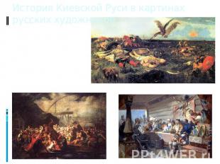 История Киевской Руси в картинах русских художников