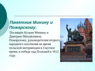 Памятник Минину и Пожарскому. Посвящён Кузьме Минину и Дмитрию Михайловичу Пожар