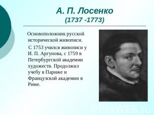 А. П. Лосенко(1737 -1773) Основоположник русской исторической живописи. С 1753 у