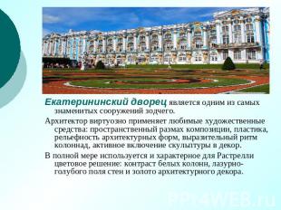 Екатерининский дворец является одним из самых знаменитых сооружений зодчего. Арх