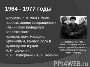 1964 - 1977 годы Формально, в 1964 г. былопровозглашено возвращение к«ленинским