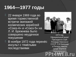 1964—1977 годы 22 января 1969 года во время торжественной встречи экипажей косми