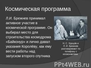Космическая программа Л.И. Брежнев принималактивное участие вкосмической програм