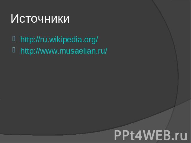 Источники http://ru.wikipedia.org/http://www.musaelian.ru/