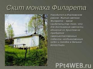 Скит монаха Филарета Находится в Ичалковском районе. Житие святого Филарета - яр