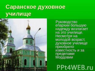 Саранское духовное училище Руководство епархии большую надежду возлагает на это