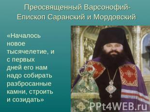 Преосвященный Варсонофий-Епископ Саранский и Мордовский «Началось новое тысячеле