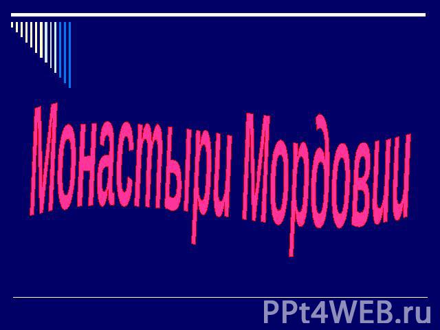 Монастыри Мордовии