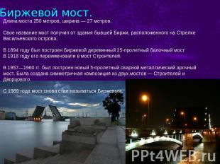 Биржевой мост. Длина моста 250 метров, ширина — 27 метров. Свое название мост по