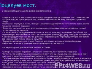 Поцелуев мост. С названием Поцелуева моста связано множество легенд. Говорили, ч