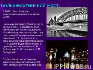 Большеохтинский мост. В 1901 г. был объявлен международный конкурс на проект мос