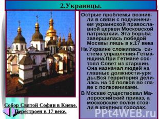 2.Украинцы. Собор Святой Софии в Киеве.Перестроен в 17 веке. Острые проблемы воз