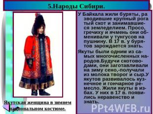 5.Народы Сибири. Якутская женщина в зимнемнациональном костюме. У Байкала жили б