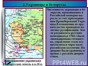 2.Украинцы и белорусы. Присоединение украинскихи белорусских земель в к.18 в.Чис