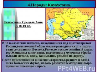 4.Народы Казахстана. Казахстан и Средняя АзияВ 18-19 вв.