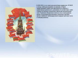 В 1920-1922 гг. все советские республики подписали с РСФСР и между собой двустор