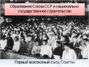 Образование Союза ССР и национально-государственное строительство Первый всесоюз