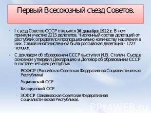 Первый Всесоюзный съезд Советов. I съезд Советов СССР открылся 30 декабря 1922 г