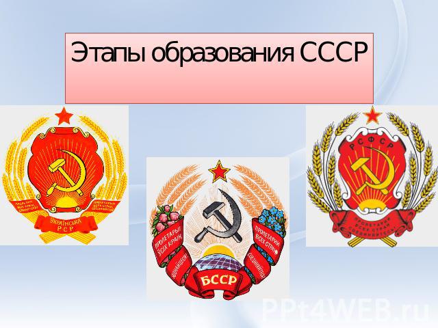 Этапы образования СССР
