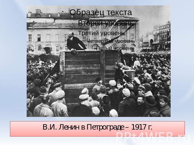 В.И. Ленин в Петрограде – 1917 г.