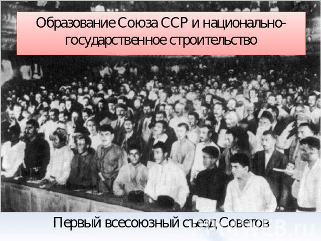 Образование Союза ССР и национально-государственное строительство Первый всесоюзный съезд Советов