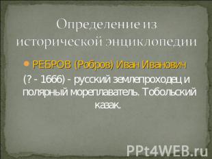 Определение из исторической энциклопедии РЕБРОВ (Робров) Иван Иванович (? - 1666