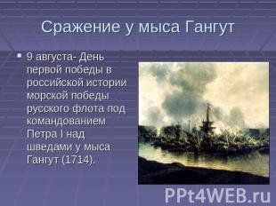 Сражение у мыса Гангут 9 августа- День первой победы в российской истории морско