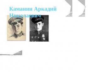 Каманин Аркадий Николаевич Каманин, Аркадий Николаевич (1928 — 13 апреля 1947) —