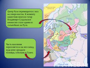 Центр Руси перемещается с юга на северо-восток. К моменту нашествия монголо-тата
