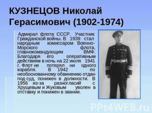 КУЗНЕЦОВ Николай Герасимович (1902-1974) Адмирал флота СССР. Участник Гражданско
