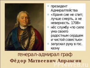 генерал-адмирал граф Фёдор Матвеевич Апраксин президент Адмиралтейства«Храня сие