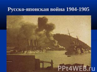 Русско-японская война 1904-1905