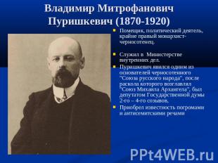 Владимир Митрофанович Пуришкевич (1870-1920) Помещик, политический деятель, край