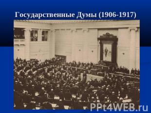 Государственные Думы (1906-1917)