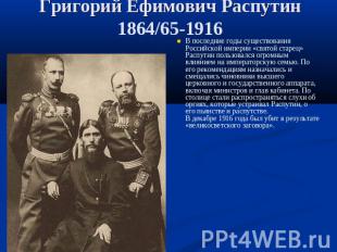 Григорий Ефимович Распутин 1864/65-1916 В последние годы существования Российско