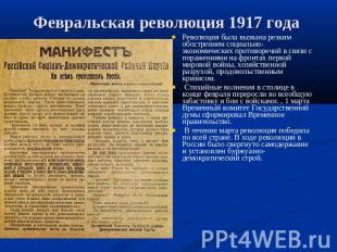 Февральская революция 1917 года Революция была вызвана резким обострением социал