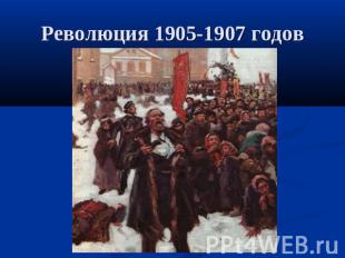 Революция 1905-1907 годов