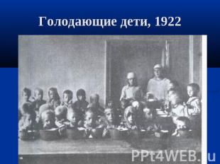 Голодающие дети, 1922