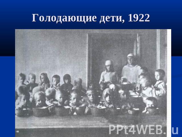 Голодающие дети, 1922
