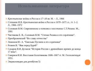 Использованная литература Крестьянские войны в России в 17–18 вв. М. – Л., 1966С