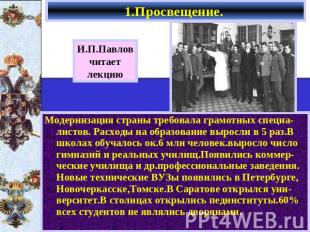 1.Просвещение. И.П.Павловчитаетлекцию Модернизация страны требовала грамотных сп