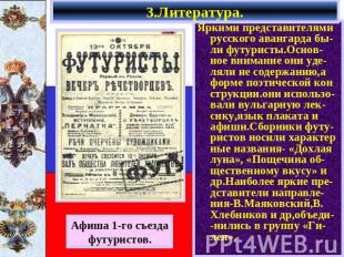 3.Литература. Афиша 1-го съездафутуристов. Яркими представителями русского аванг