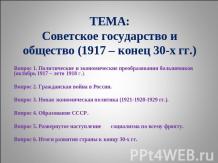 Советское государство и общество (1917 – конец 30-х гг.)