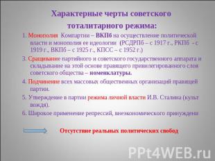 Характерные черты советского тоталитарного режима:1. Монополия Компартии – ВКПб