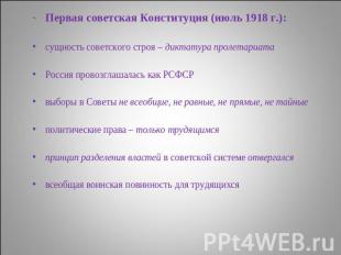 Первая советская Конституция (июль 1918 г.):сущность советского строя – диктатур