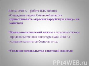Весна 1918 г. – работа В.И. Ленина «Очередные задачи Советской власти» (приостан